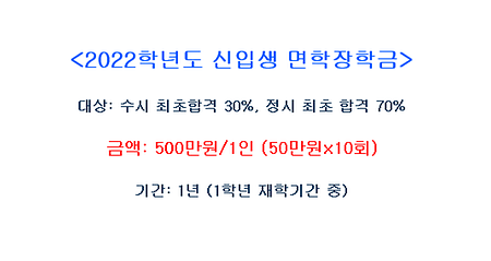 2022학년도 신입생 면학장학금